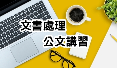 113年下半年公文講習