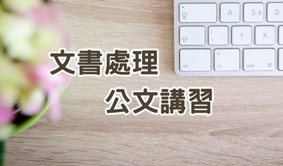 114年上半年公文講習
