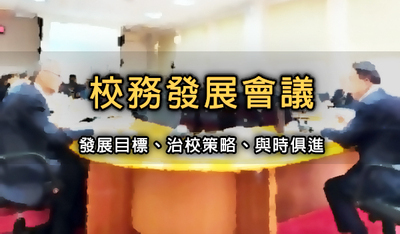校務發展會議計畫書草案研討