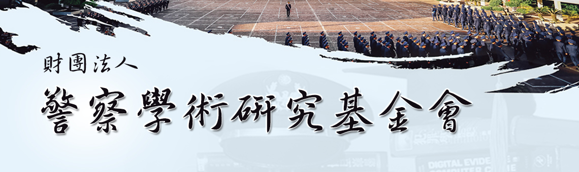 學術研究基金會