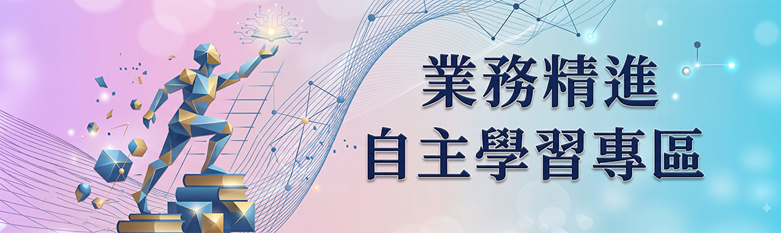 業務精進自主學習專區